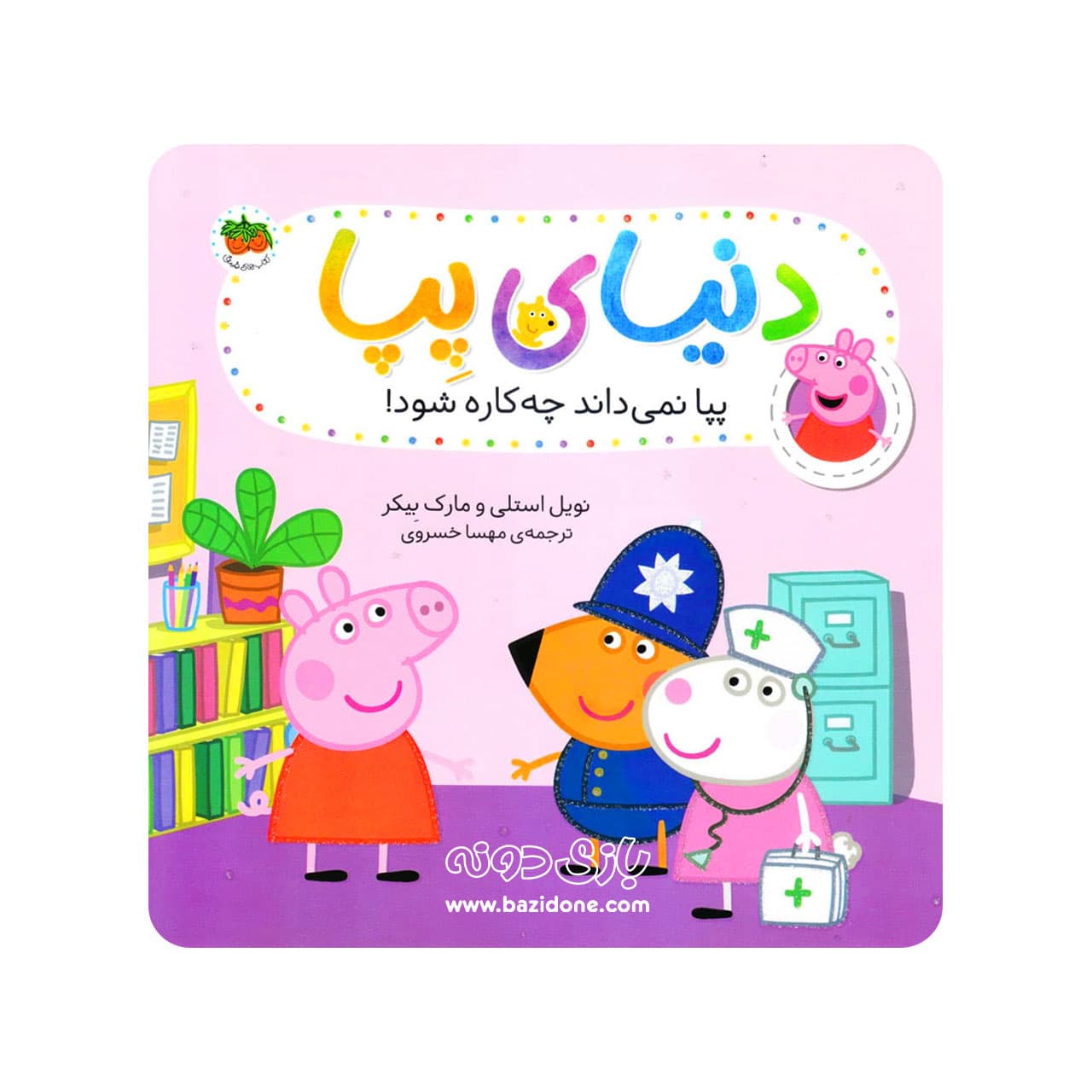 دنیای پپا 20 (پپا نمی داند چه کاره شود) افق — تصویر ۲