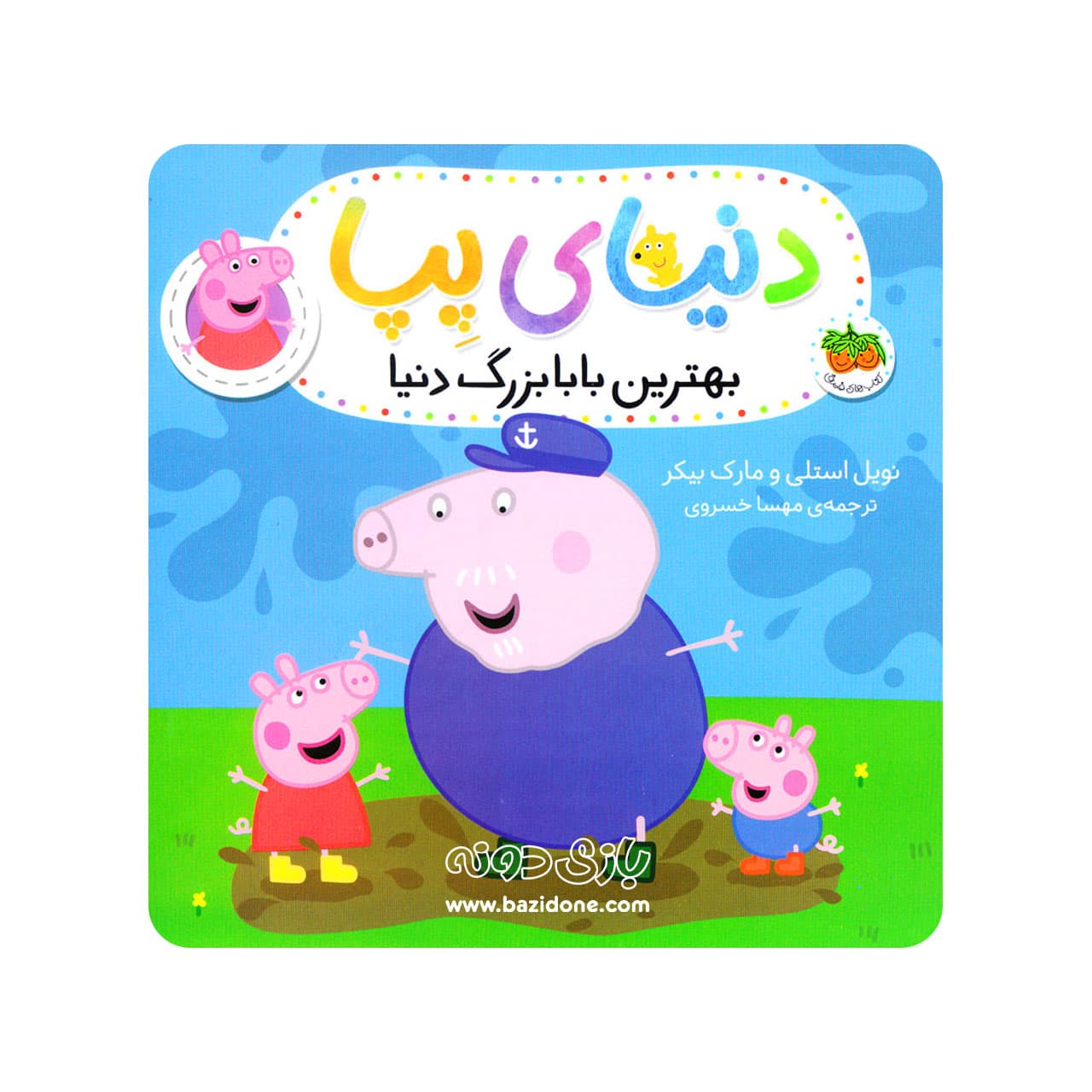 دنیای پپا 16 (بهترین بابابزرگ دنیا) افق — تصویر ۲
