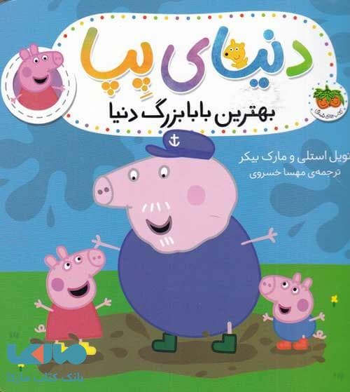 دنیای پپا 16 (بهترین بابابزرگ دنیا) افق