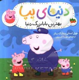 دنیای پپا 16 (بهترین بابابزرگ دنیا) افق — تصویر ۳