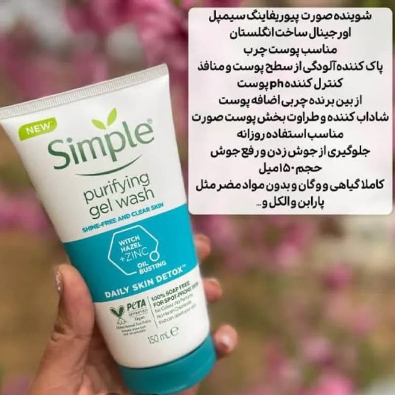 ژل شست و شوی صورت سیمپل Purifying مناسب پوست چرب و لک دار حجم 150 میلی لیتر — تصویر ۴