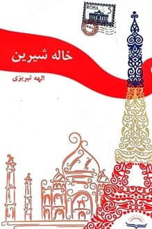 کتاب خاله شیرین – نویسنده الهه تبریزی