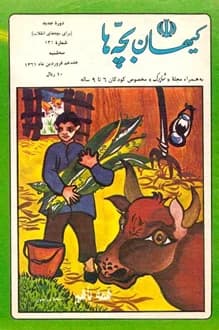 مجله کیهان بچه ها – شماره 131 – 17 فروردین 1361