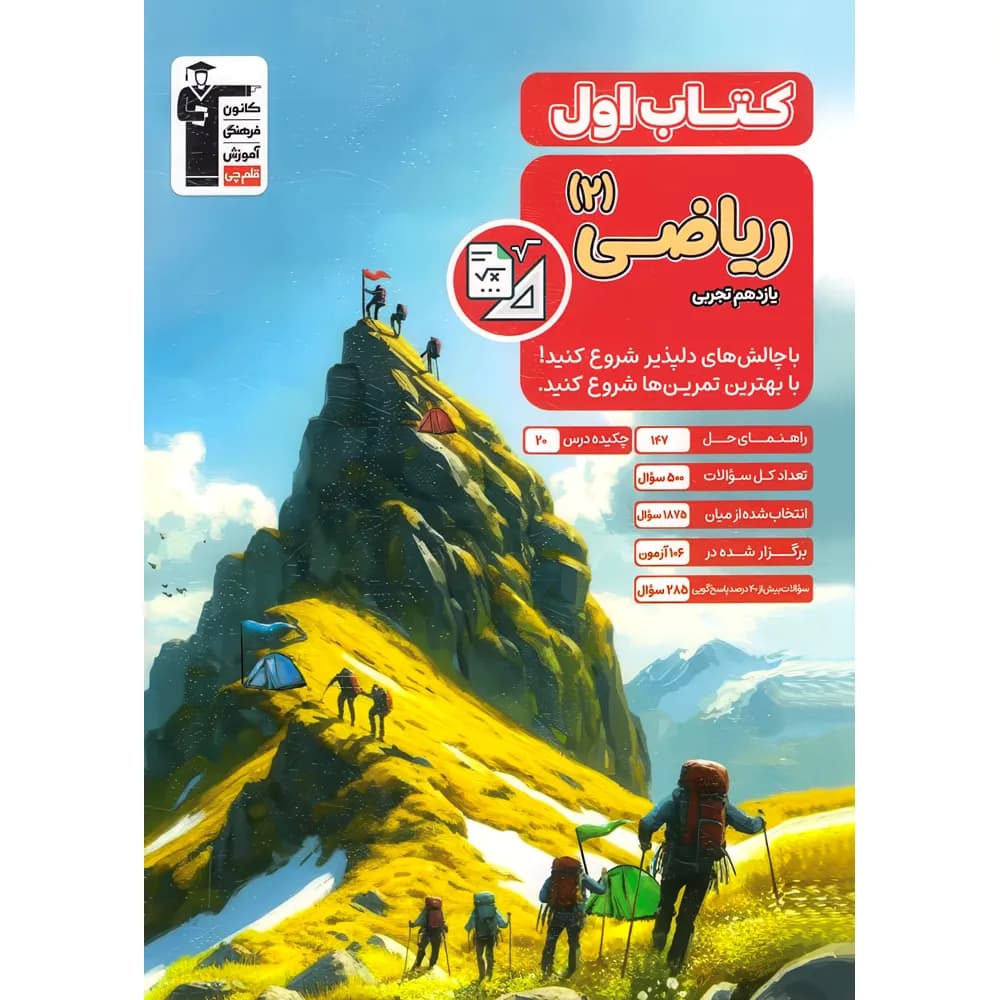کتاب اول ریاضی یازدهم تجربی قلم چی — تصویر ۳
