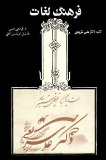 کتاب فرهنگ لغات – نویسنده علی شریعتی