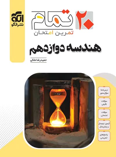 هندسه دوازدهم تمام الگو — تصویر ۳