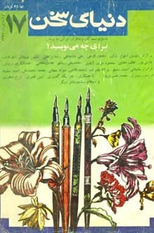 مجله دنیای سخن – شماره 17 – فروردین 1367