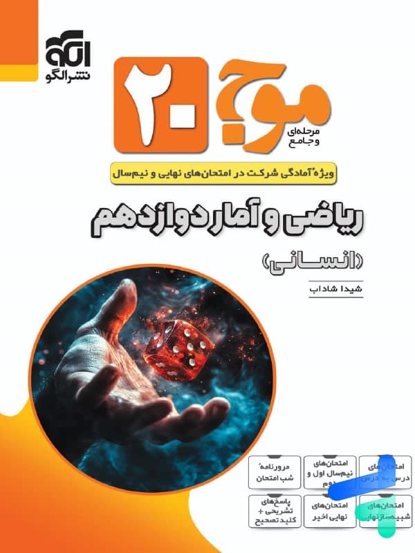 موج بیست ریاضی و آمار دوازدهم الگو — تصویر ۲