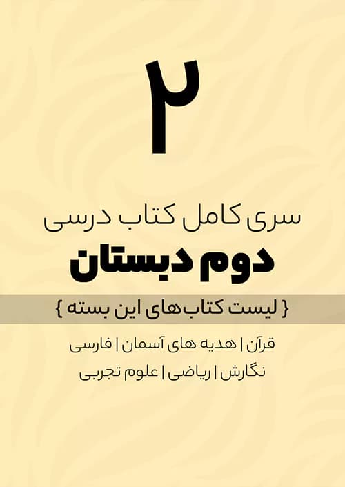 پک کامل کتاب درسی دوم دبستان — تصویر ۵