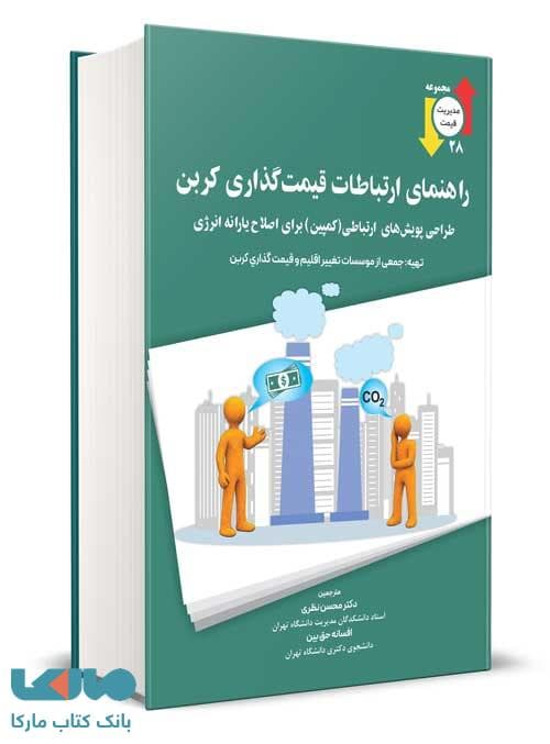 راهنمای ارتباطات قیمت گذاری کربن نگاه دانش