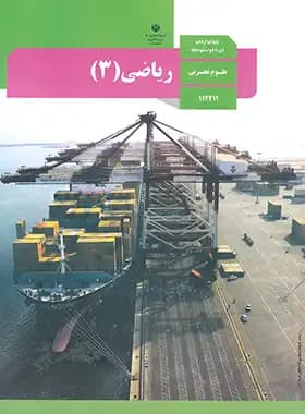 درسی ریاضی 3 دوازدهم تجربی — تصویر ۲