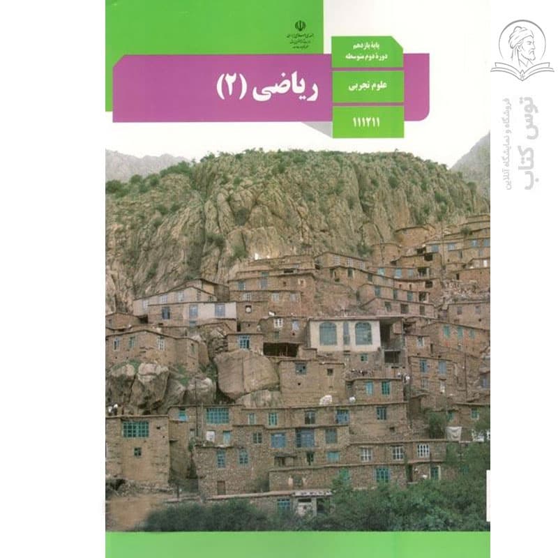 درسی ریاضی 2 یازدهم تجربی — تصویر ۲