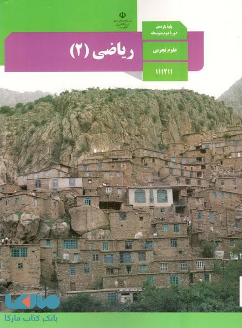 درسی ریاضی 2 یازدهم تجربی