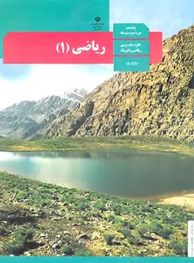 درسی ریاضی 1 دهم — تصویر ۳