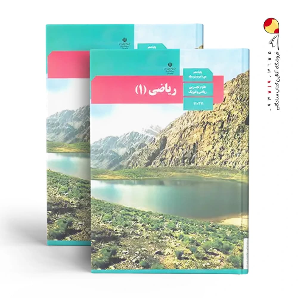 درسی ریاضی 1 دهم — تصویر ۴