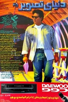 مجله دنیای تصویر – شماره 65 – بهمن 1377