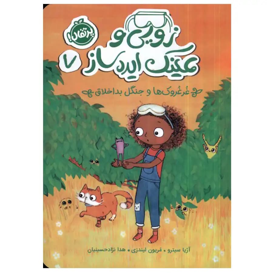 زویی و عینک ساز 7 (غرغروک ها و جنگل بد اخلاق) پرتقال — تصویر ۲