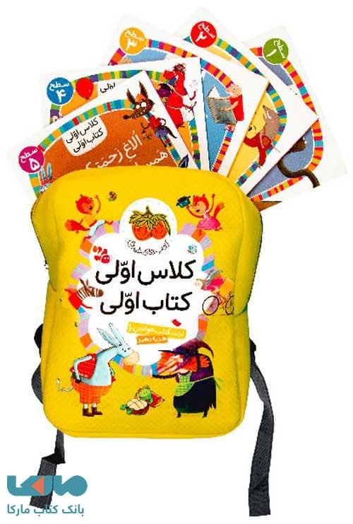 کلاس اولی کتاب اولی (مجموعه 40 جلدی همراه با کوله پشتی) افق