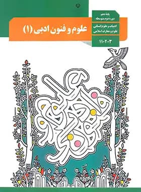 درسی علوم و فنون ادبی 1 دهم — تصویر ۲