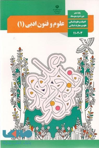 درسی علوم و فنون ادبی 1 دهم