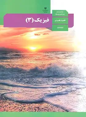 درسی فیزیک 3 دوازدهم رشته تجربی — تصویر ۲