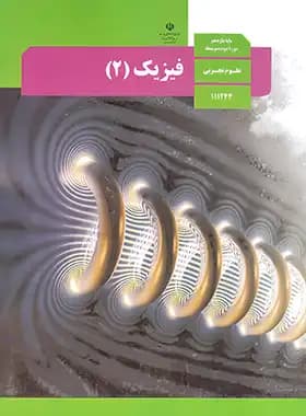 درسی فیزیک 2 یازدهم تجربی — تصویر ۲