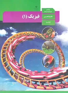 درسی فیزیک 1 دهم تجربی — تصویر ۲