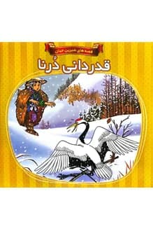 کتاب قدردانی درنا – بازنویسی محمدرضا باوفا