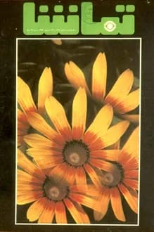 مجله تماشا – شماره 178 – 23 شهریور 1353