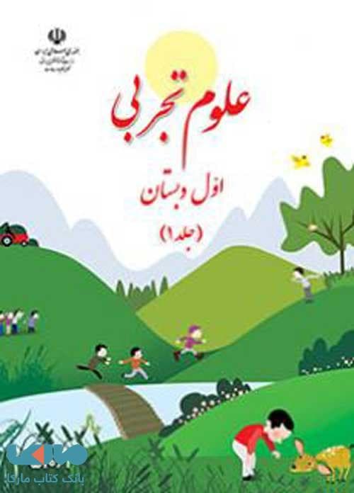 علوم اول ابتدایی قسمت اول کم توان ذهنی
