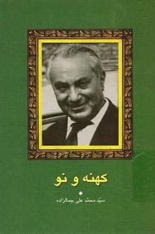 کتاب کهنه و نو – نویسنده محمدعلی جمالزاده