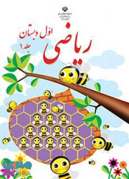 ریاضی اول ابتدایی قسمت اول کم توان ذهنی