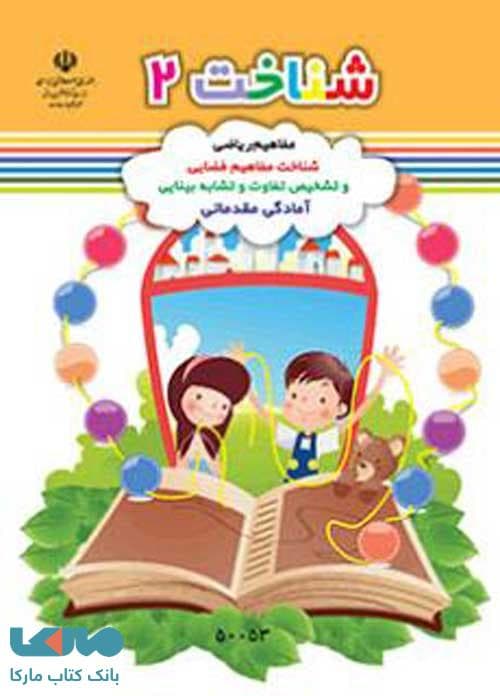 شناخت 2 پیش دبستانی کم توان ذهنی (آمادگی مقدماتی)