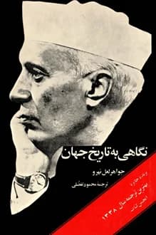 کتاب نگاهی به تاریخ جهان – جلد دوم – نویسنده جواهر لعل نهرو