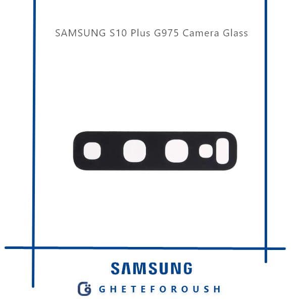 شیشه دوربین سامسونگ Samsung S10 Plus G975