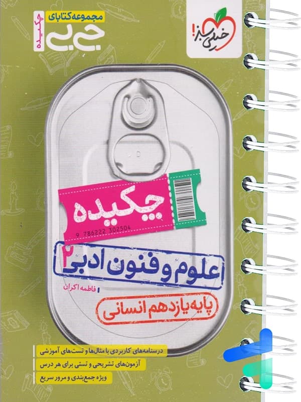 جیبی چکیده علوم و فنون یازدهم خیلی سبز — تصویر ۲