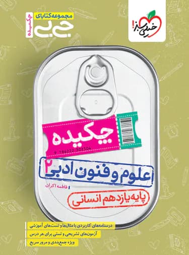 جیبی چکیده علوم و فنون یازدهم خیلی سبز — تصویر ۵