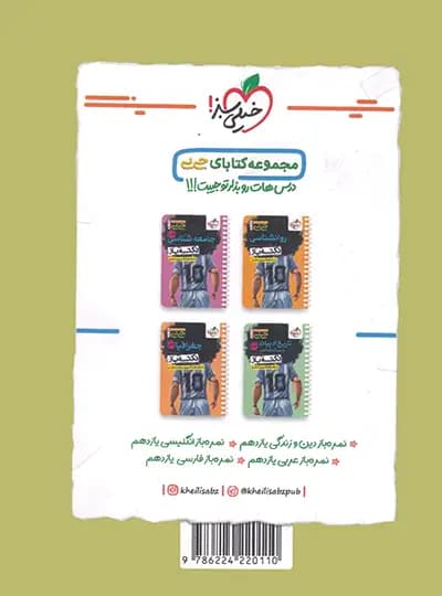 جیبی چکیده علوم و فنون یازدهم خیلی سبز — تصویر ۶