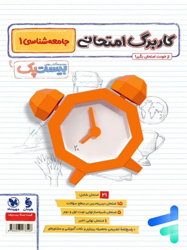 پرسوال جامعه شناسی دهم بیست پک مهروماه — تصویر ۴