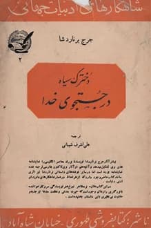 کتاب دخترک سیاه در جستجوی خدا – نویسنده جرج برنارد شاو