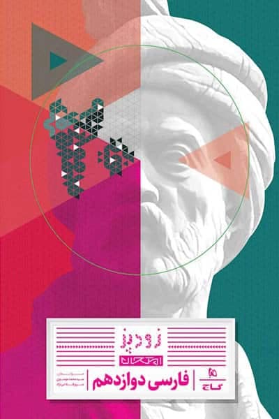فارسی دوازدهم زودپز گاج — تصویر ۲