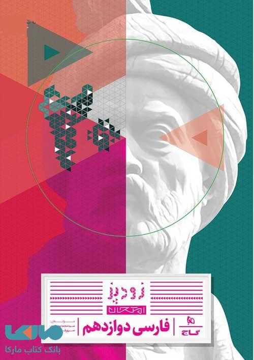 فارسی دوازدهم زودپز گاج