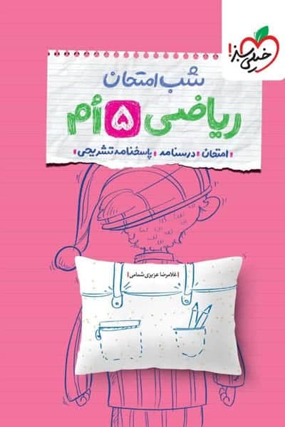 ریاضی پنجم شب امتحان خیلی سبز — تصویر ۲