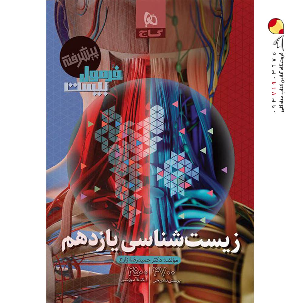 فرمول بیست پیشرفته زیست یازدهم گاج — تصویر ۵