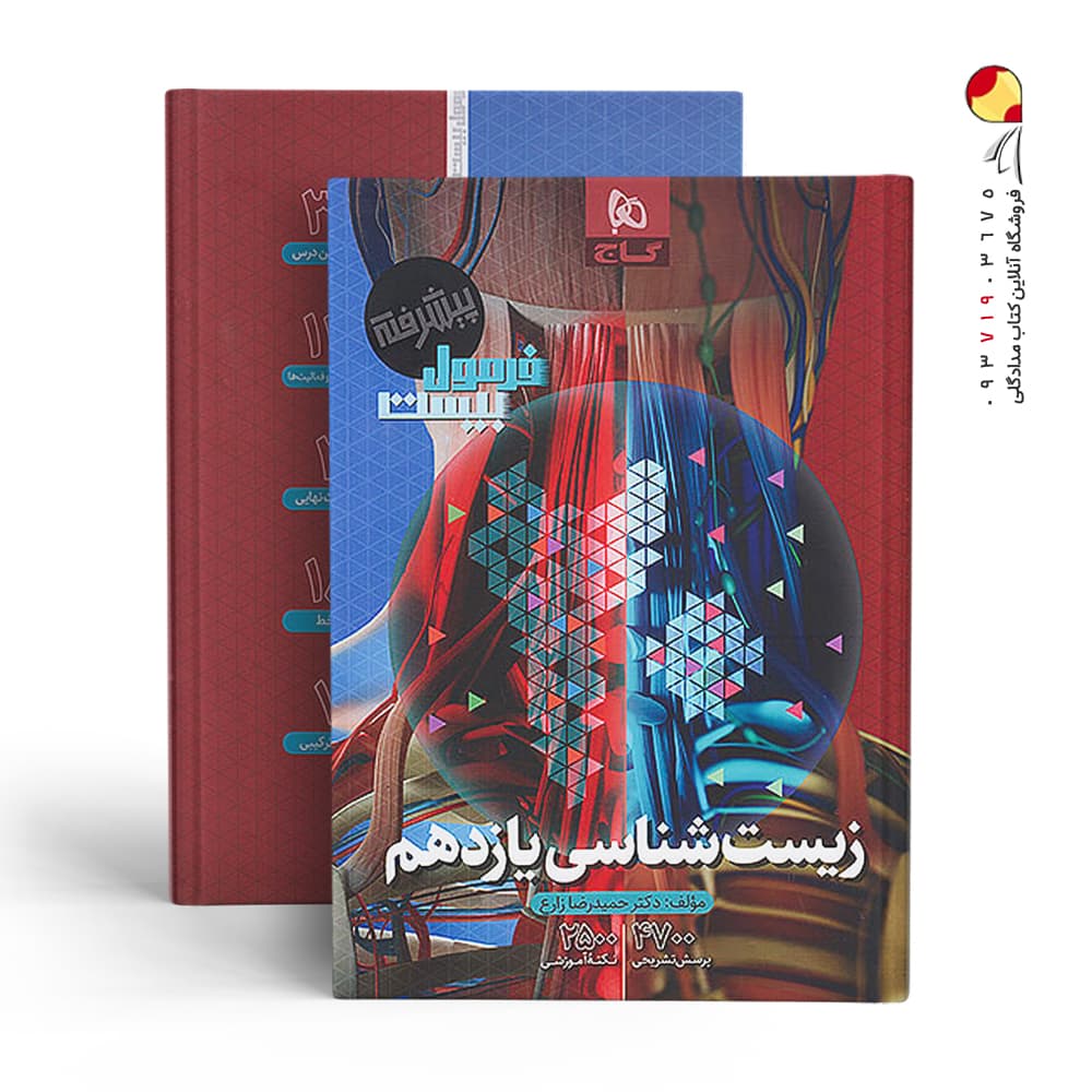 فرمول بیست پیشرفته زیست یازدهم گاج — تصویر ۴