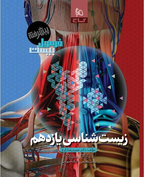 فرمول بیست پیشرفته زیست یازدهم گاج