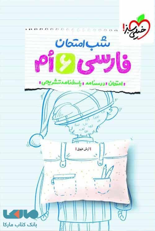 فارسی ششم شب امتحان خیلی سبز