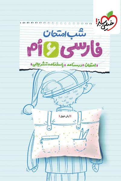 فارسی ششم شب امتحان خیلی سبز — تصویر ۴