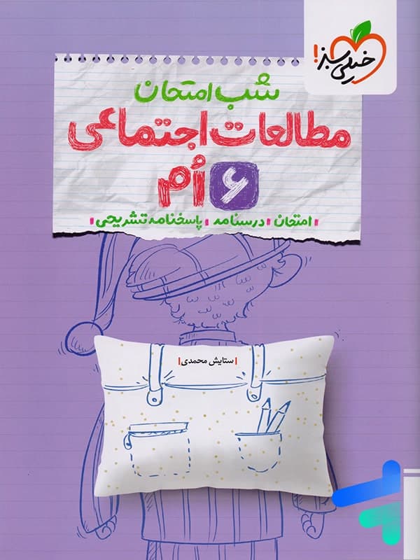 مطالعات اجتماعی ششم شب امتحان خیلی سبز — تصویر ۲