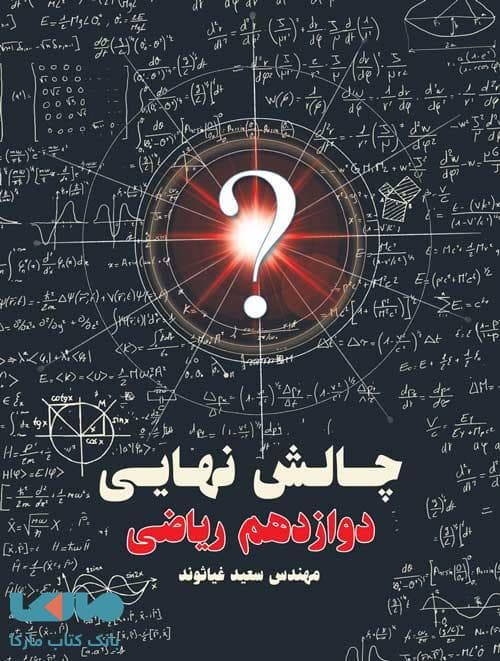 چالش نهایی دوازدهم رشته ریاضی نشر زاتین